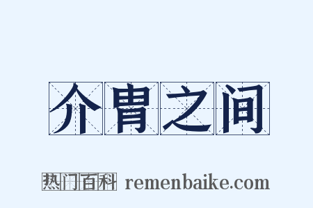 介胄之间是什么意思的图片